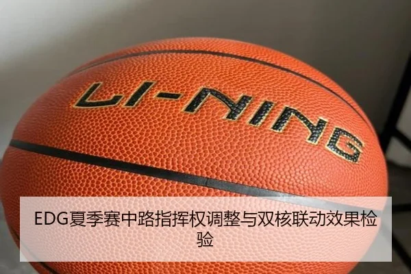 EDG夏季赛中路指挥权调整与双核联动效果检验